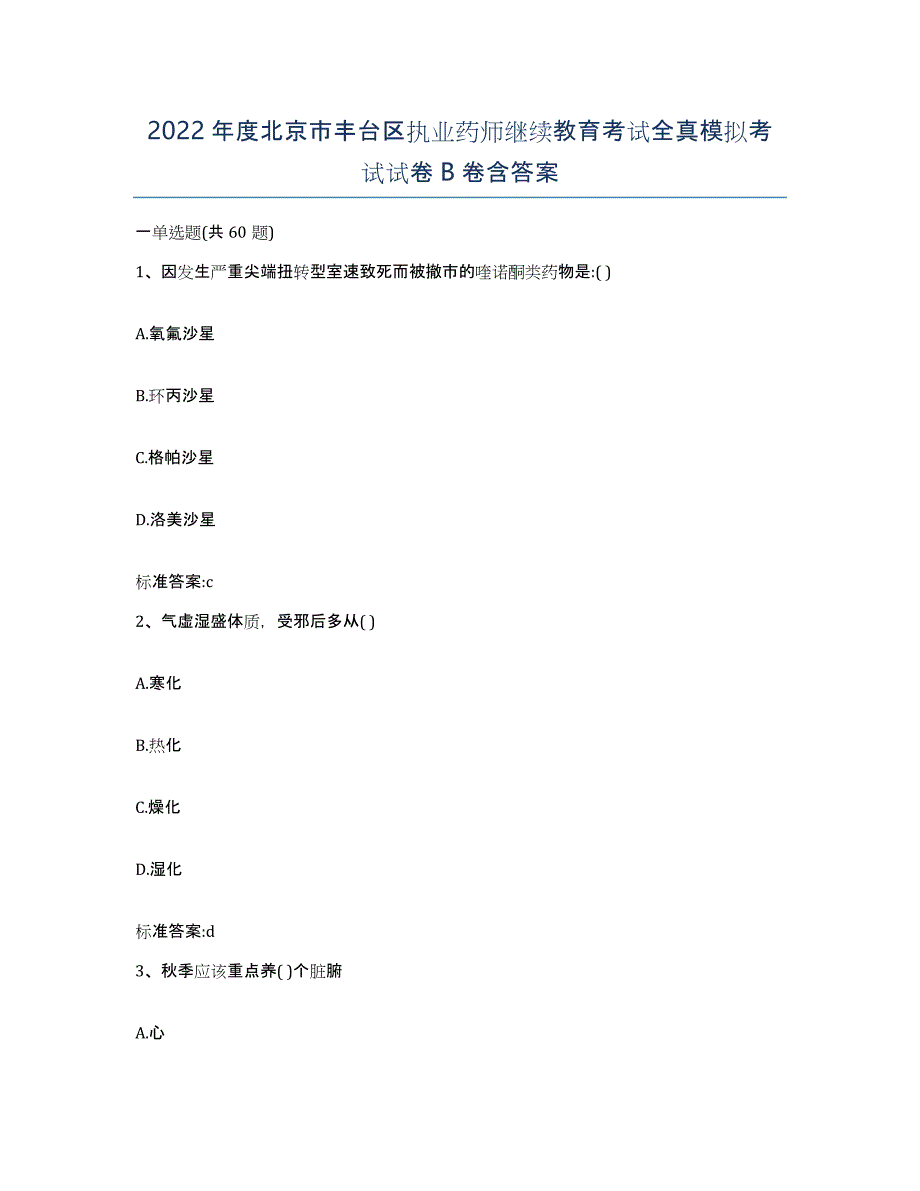 2022年度北京市丰台区执业药师继续教育考试全真模拟考试试卷B卷含答案_第1页