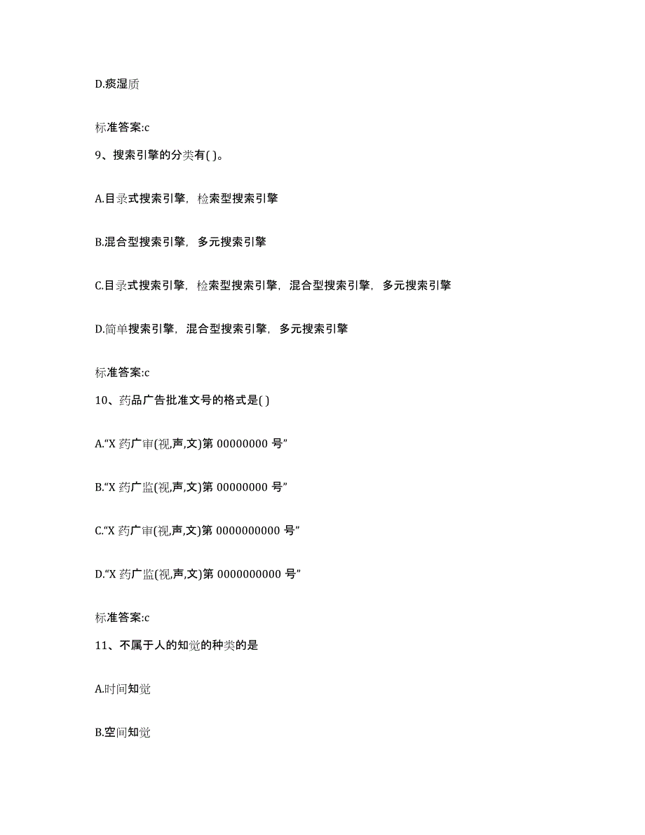 2022-2023年度海南省执业药师继续教育考试真题附答案_第4页