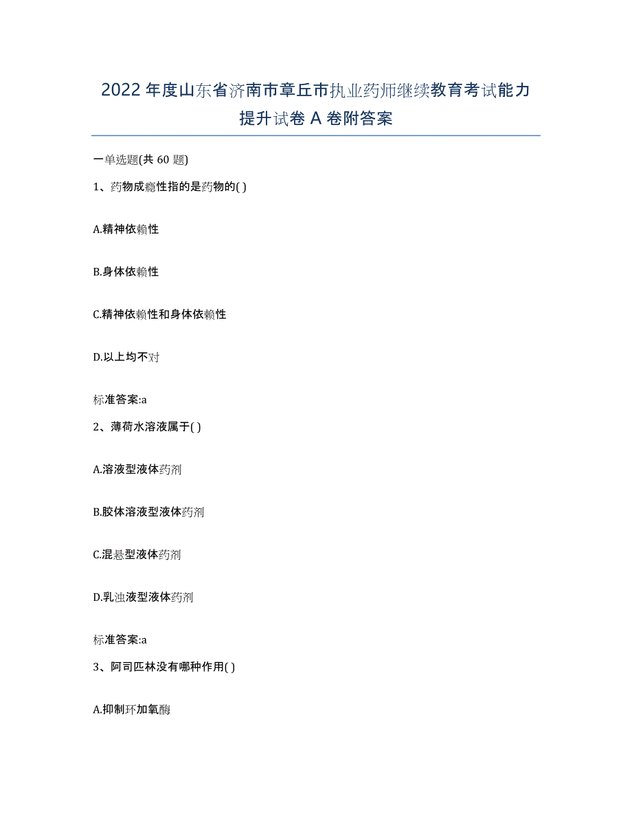 2022年度山东省济南市章丘市执业药师继续教育考试能力提升试卷A卷附答案_第1页