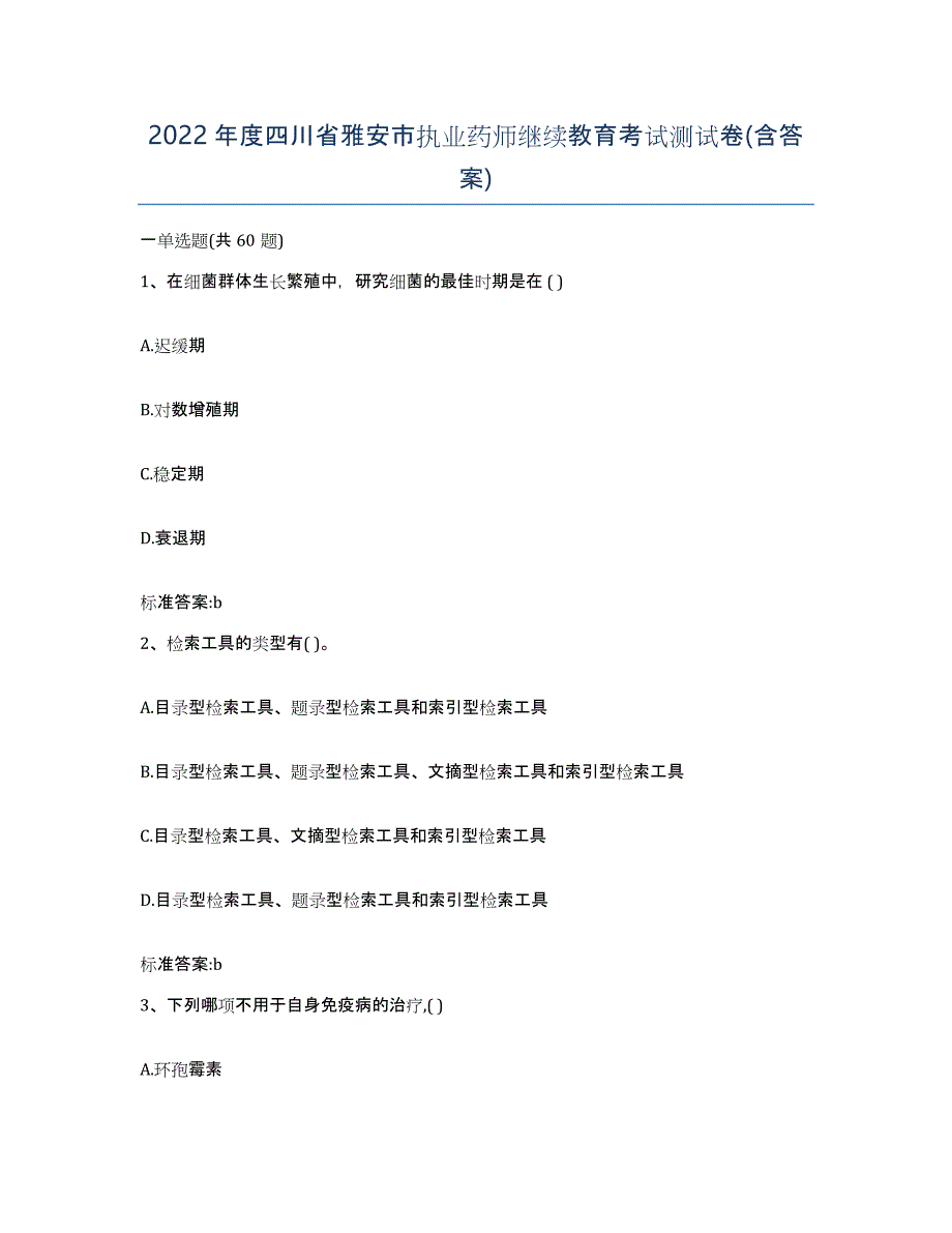 2022年度四川省雅安市执业药师继续教育考试测试卷(含答案)_第1页