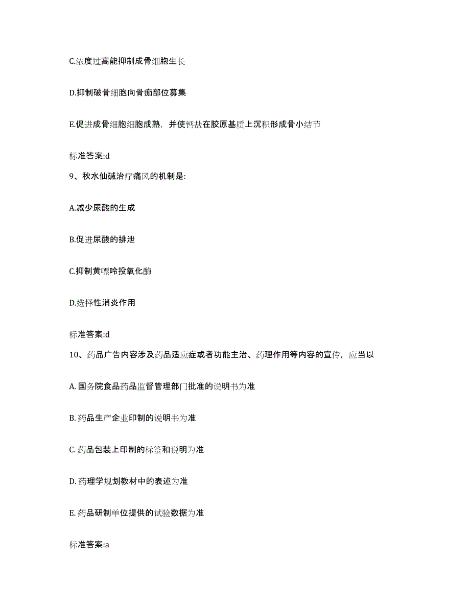 2022-2023年度浙江省衢州市龙游县执业药师继续教育考试题库及答案_第4页