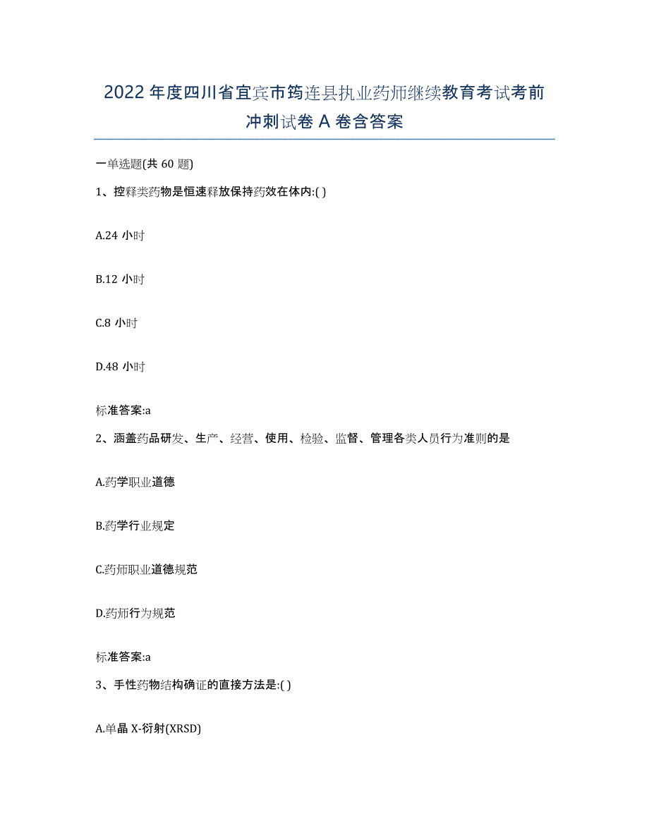 2022年度四川省宜宾市筠连县执业药师继续教育考试考前冲刺试卷A卷含答案_第1页