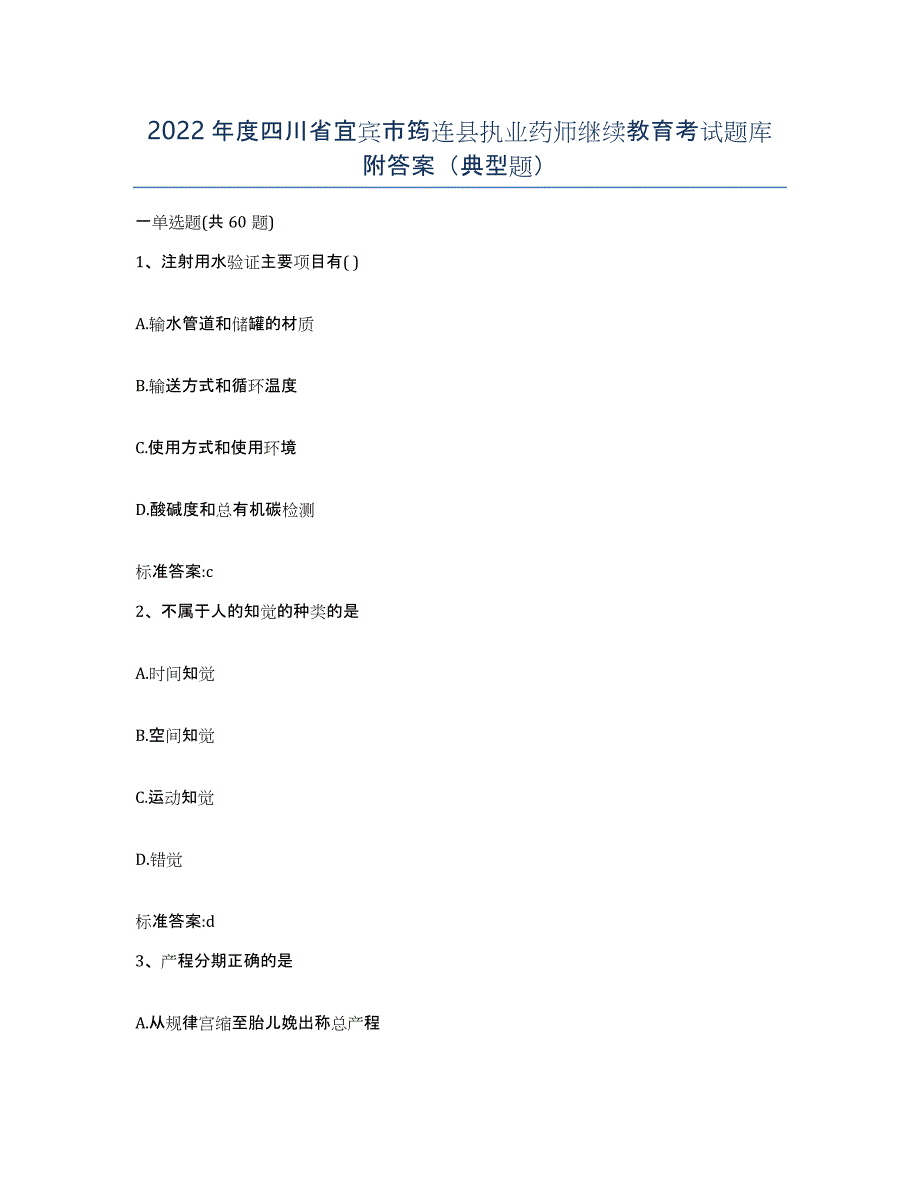 2022年度四川省宜宾市筠连县执业药师继续教育考试题库附答案（典型题）_第1页