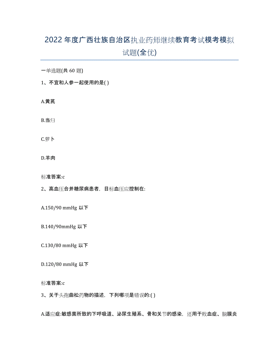 2022年度广西壮族自治区执业药师继续教育考试模考模拟试题(全优)_第1页