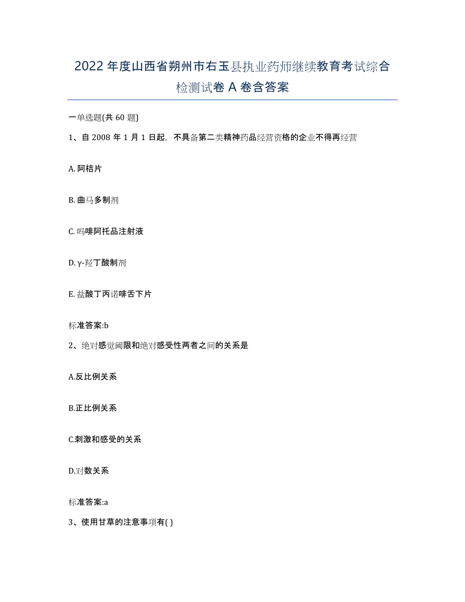 2022年度山西省朔州市右玉县执业药师继续教育考试综合检测试卷A卷含答案_第1页