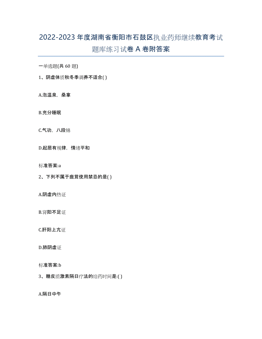 2022-2023年度湖南省衡阳市石鼓区执业药师继续教育考试题库练习试卷A卷附答案_第1页