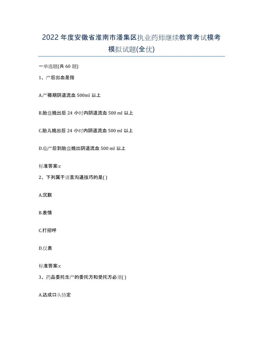 2022年度安徽省淮南市潘集区执业药师继续教育考试模考模拟试题(全优)_第1页