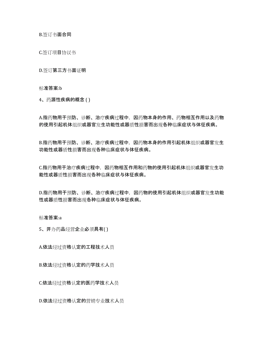 2022年度安徽省淮南市潘集区执业药师继续教育考试模考模拟试题(全优)_第2页