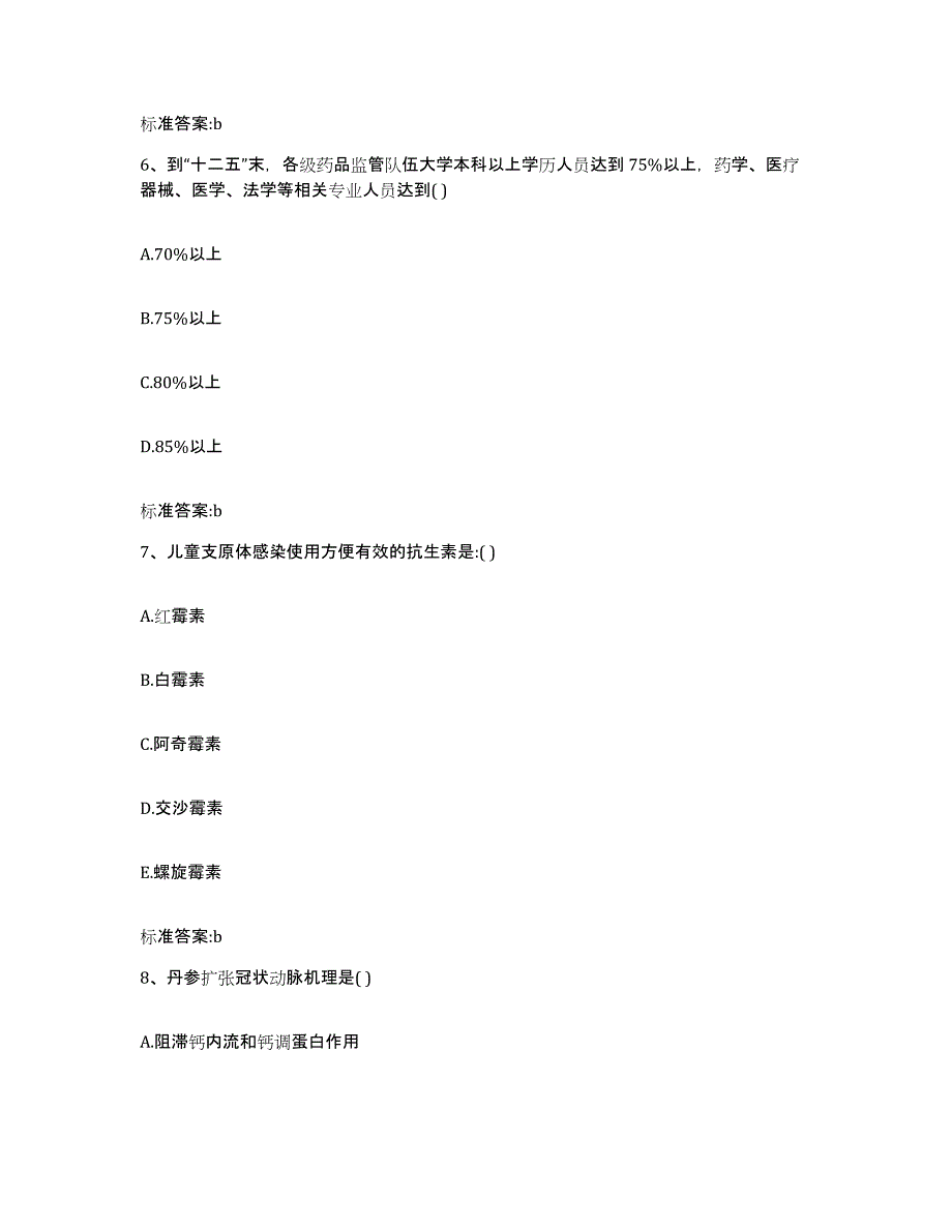 2022年度安徽省淮南市潘集区执业药师继续教育考试模考模拟试题(全优)_第3页