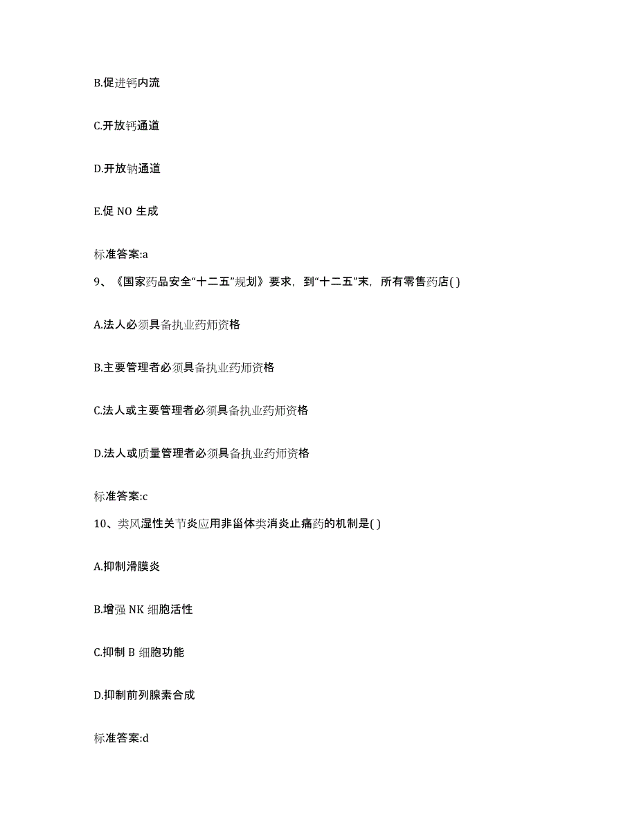 2022年度安徽省淮南市潘集区执业药师继续教育考试模考模拟试题(全优)_第4页