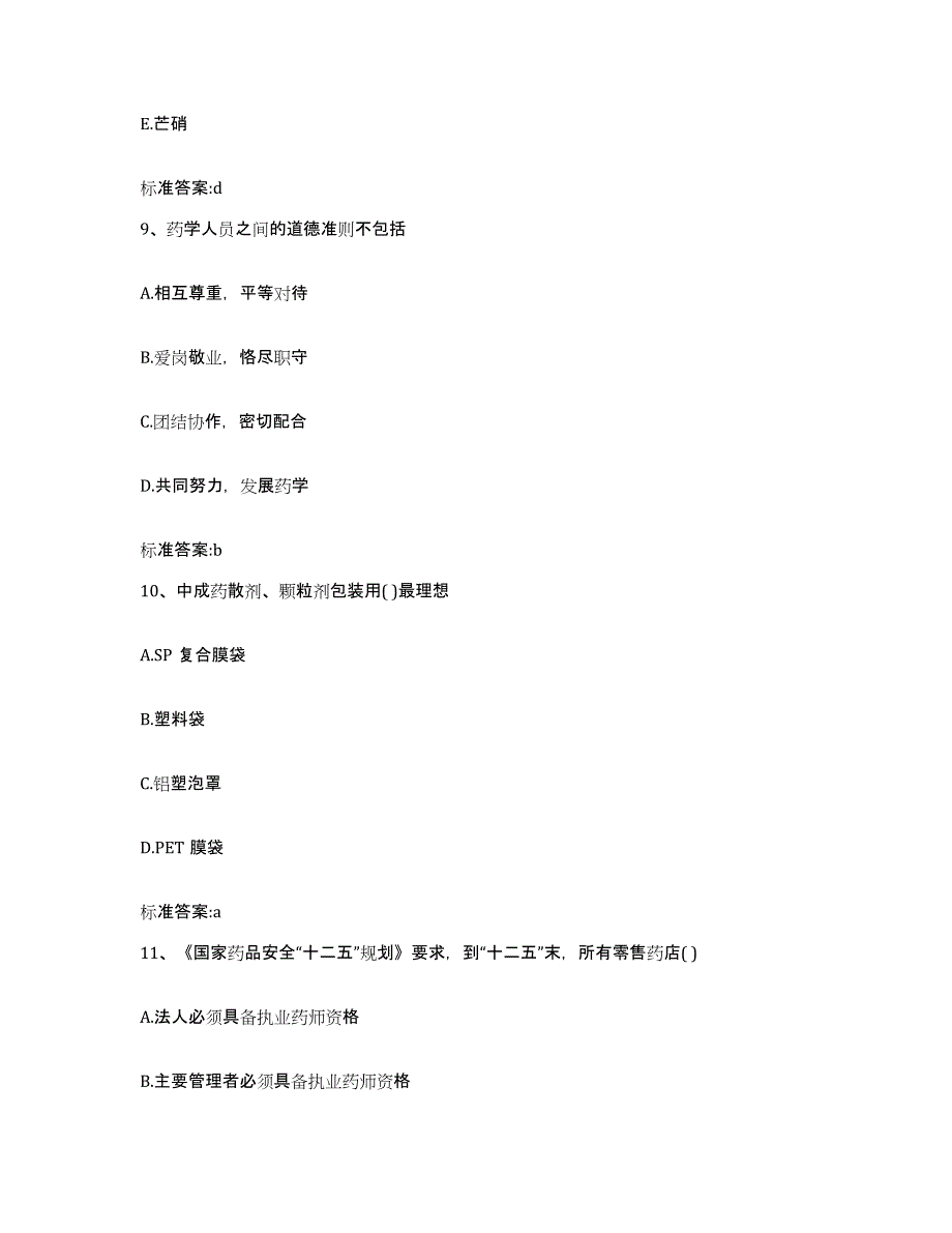 2022年度广东省韶关市翁源县执业药师继续教育考试真题附答案_第4页