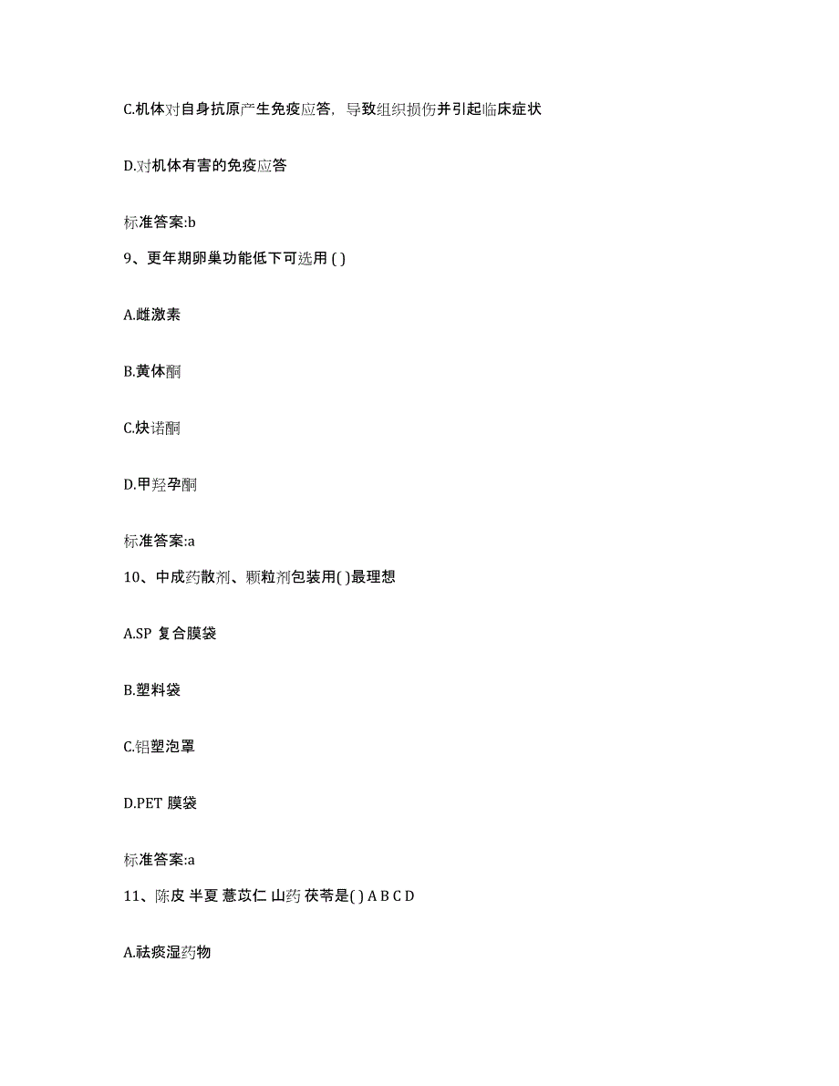 2022年度山东省淄博市沂源县执业药师继续教育考试高分通关题型题库附解析答案_第4页