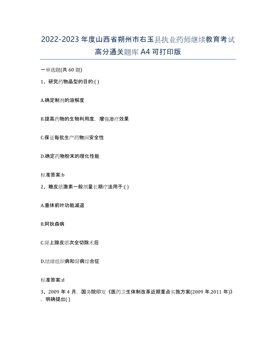 2022-2023年度山西省朔州市右玉县执业药师继续教育考试高分通关题库A4可打印版_第1页