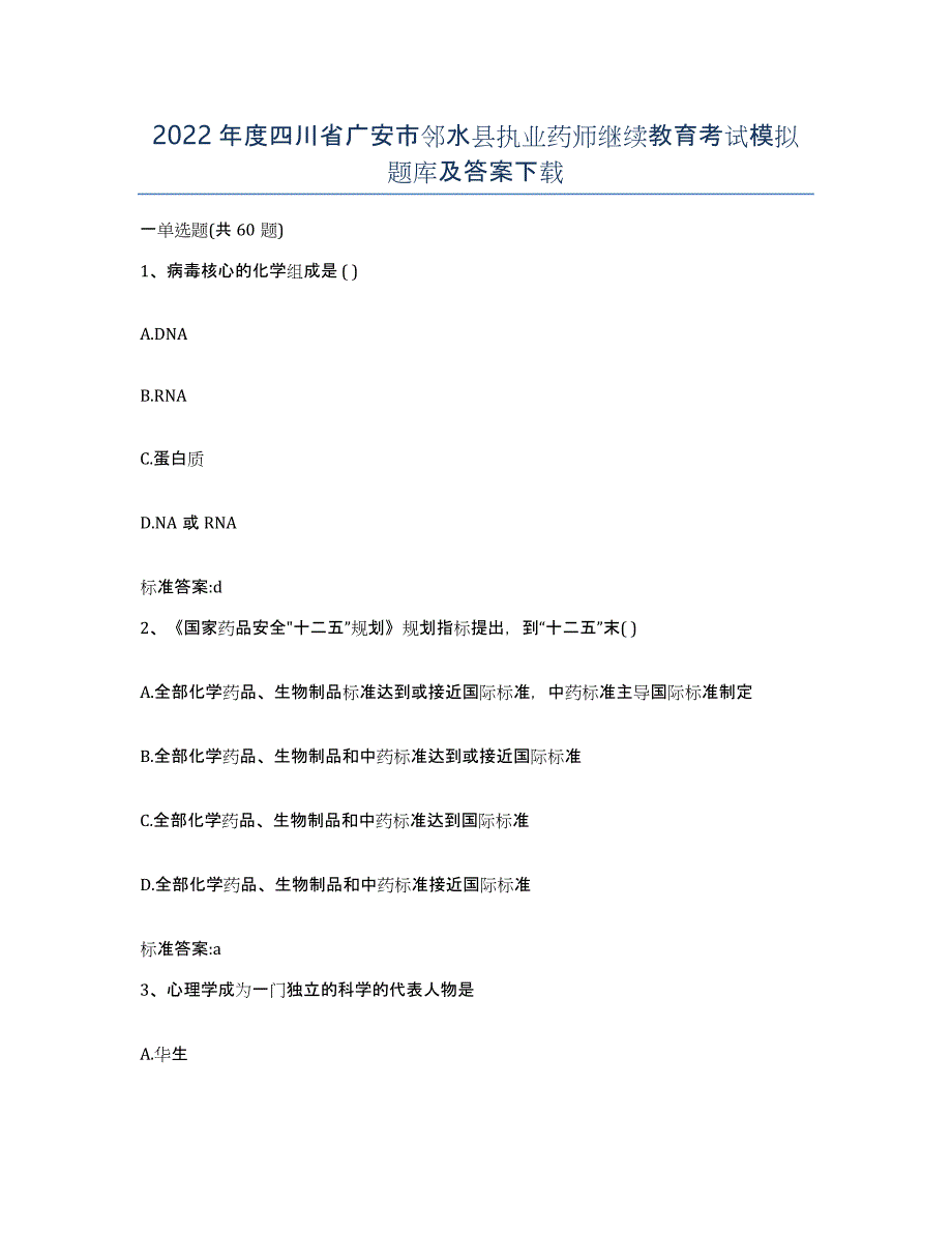 2022年度四川省广安市邻水县执业药师继续教育考试模拟题库及答案_第1页