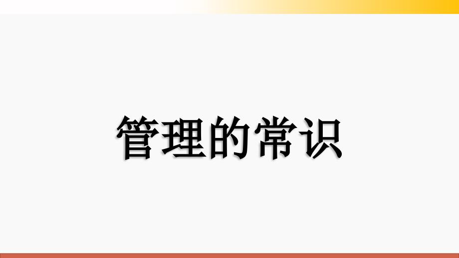 公司职场培训：公司管理常识_第1页