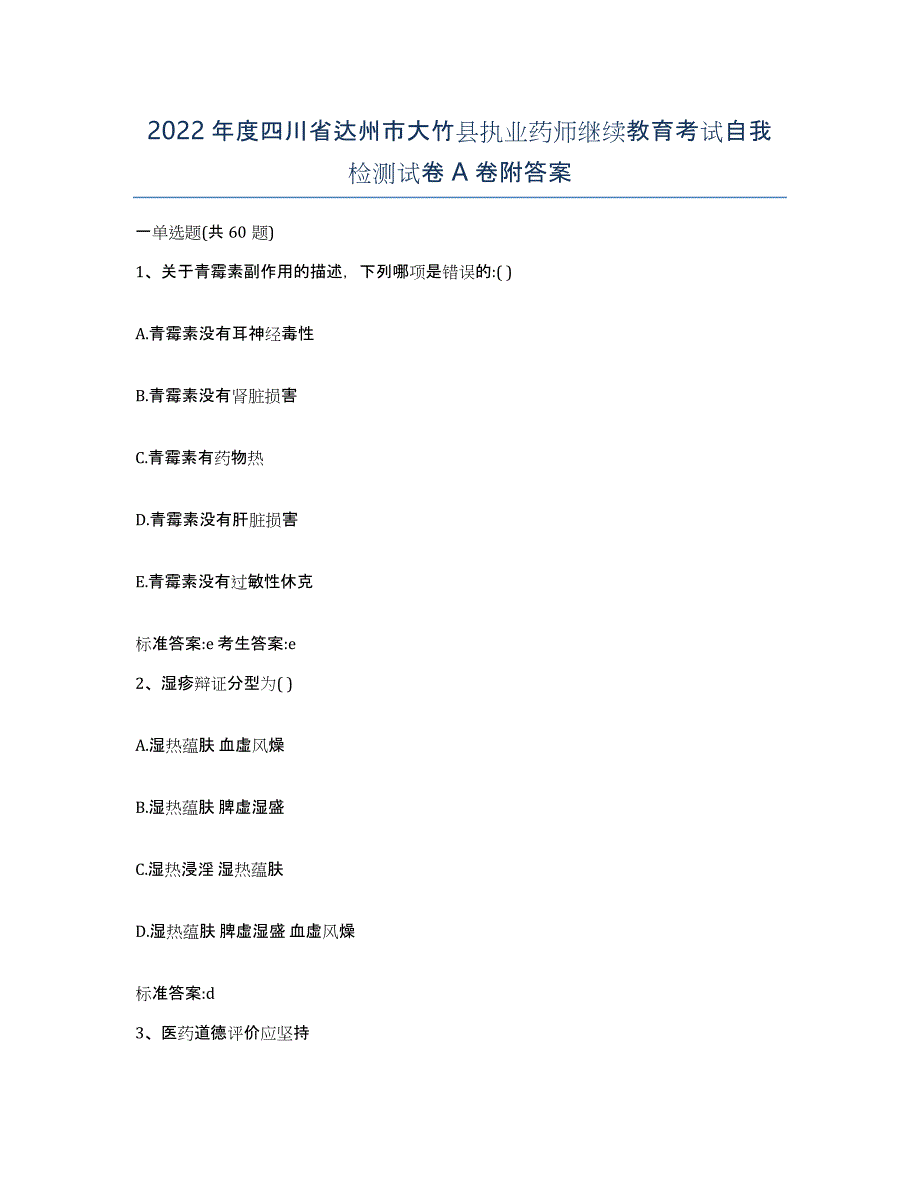 2022年度四川省达州市大竹县执业药师继续教育考试自我检测试卷A卷附答案_第1页