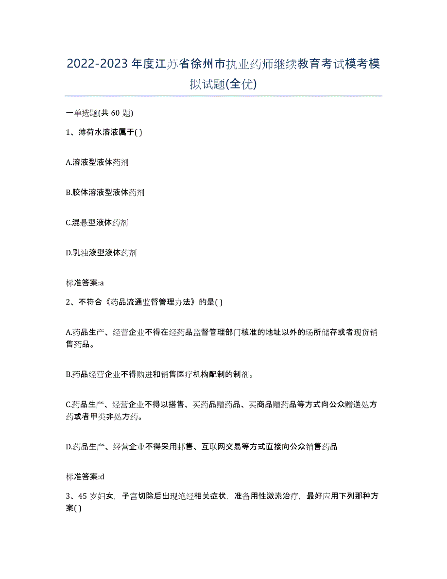 2022-2023年度江苏省徐州市执业药师继续教育考试模考模拟试题(全优)_第1页