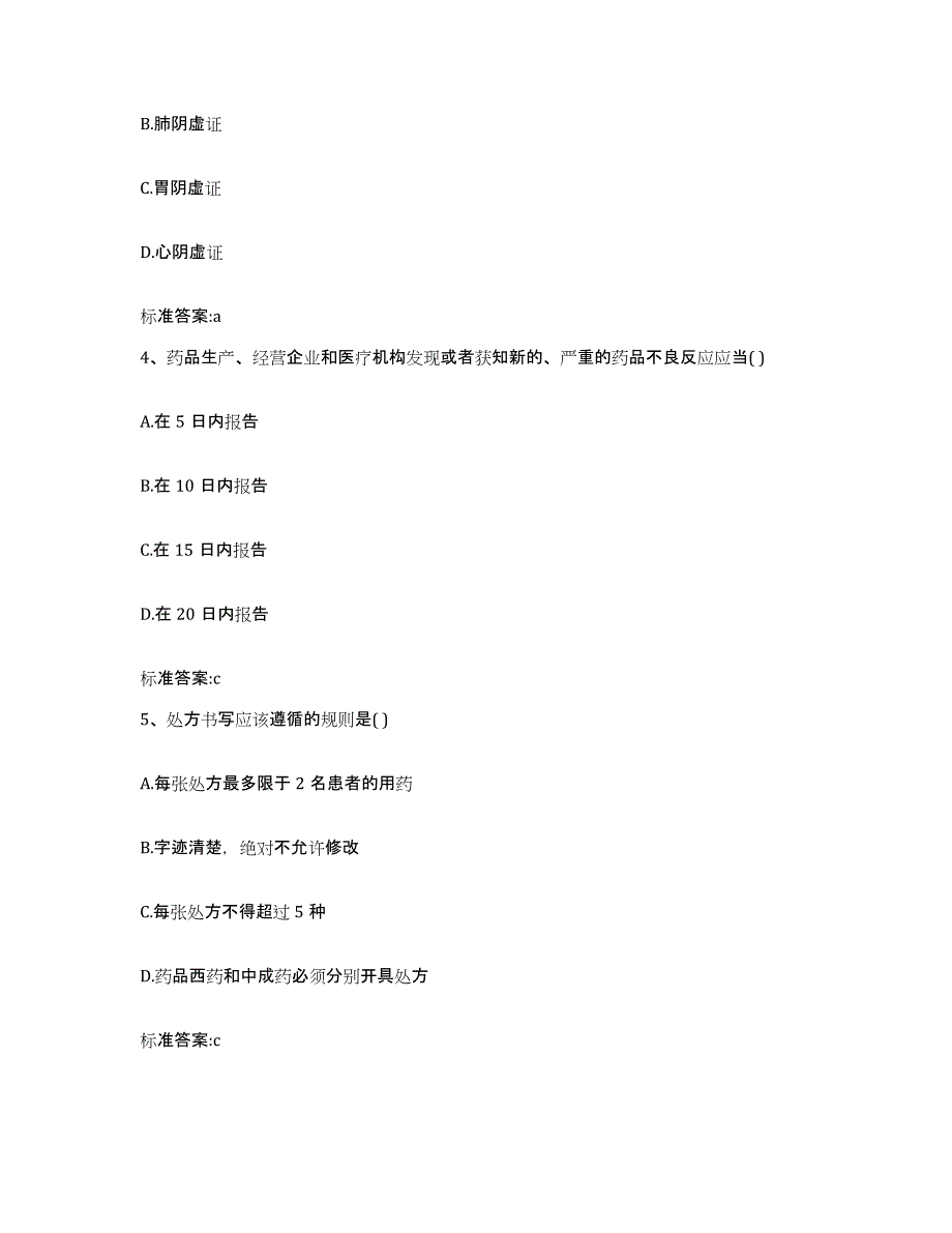 2022-2023年度甘肃省庆阳市执业药师继续教育考试押题练习试题A卷含答案_第2页