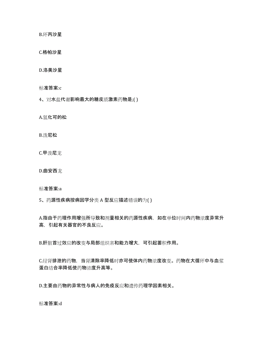 2022-2023年度广西壮族自治区柳州市融安县执业药师继续教育考试试题及答案_第2页