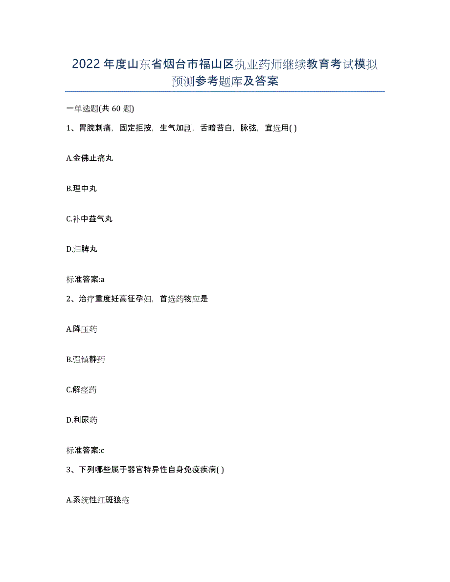 2022年度山东省烟台市福山区执业药师继续教育考试模拟预测参考题库及答案_第1页