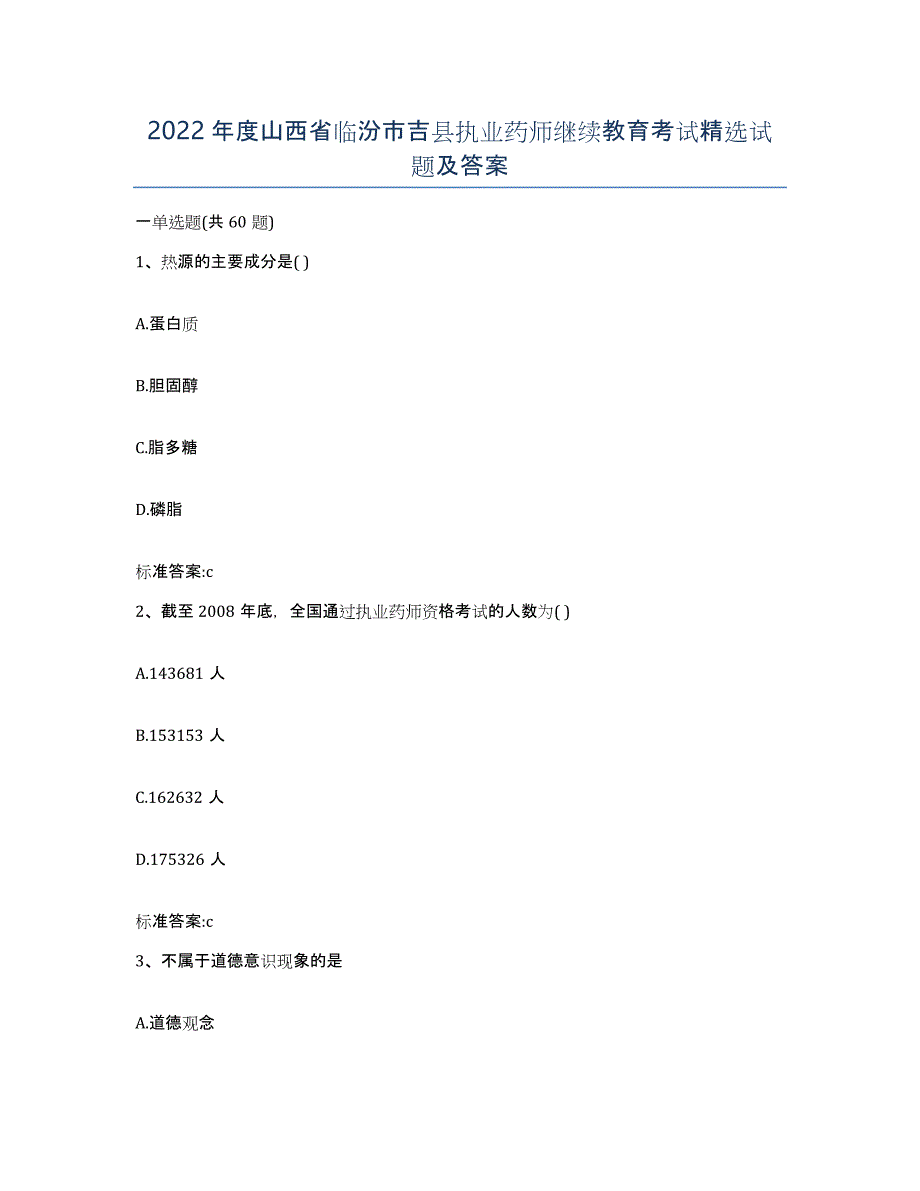 2022年度山西省临汾市吉县执业药师继续教育考试试题及答案_第1页