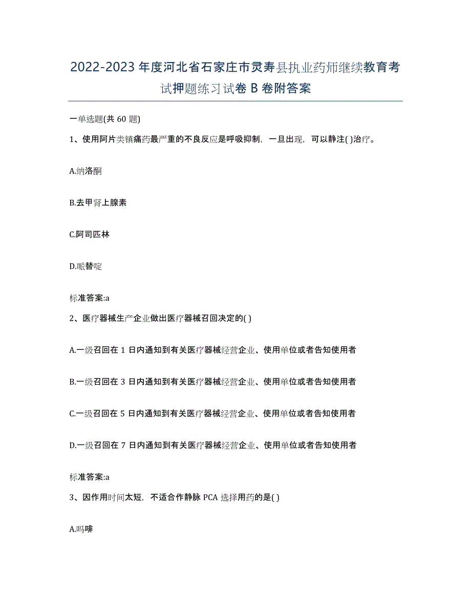 2022-2023年度河北省石家庄市灵寿县执业药师继续教育考试押题练习试卷B卷附答案_第1页