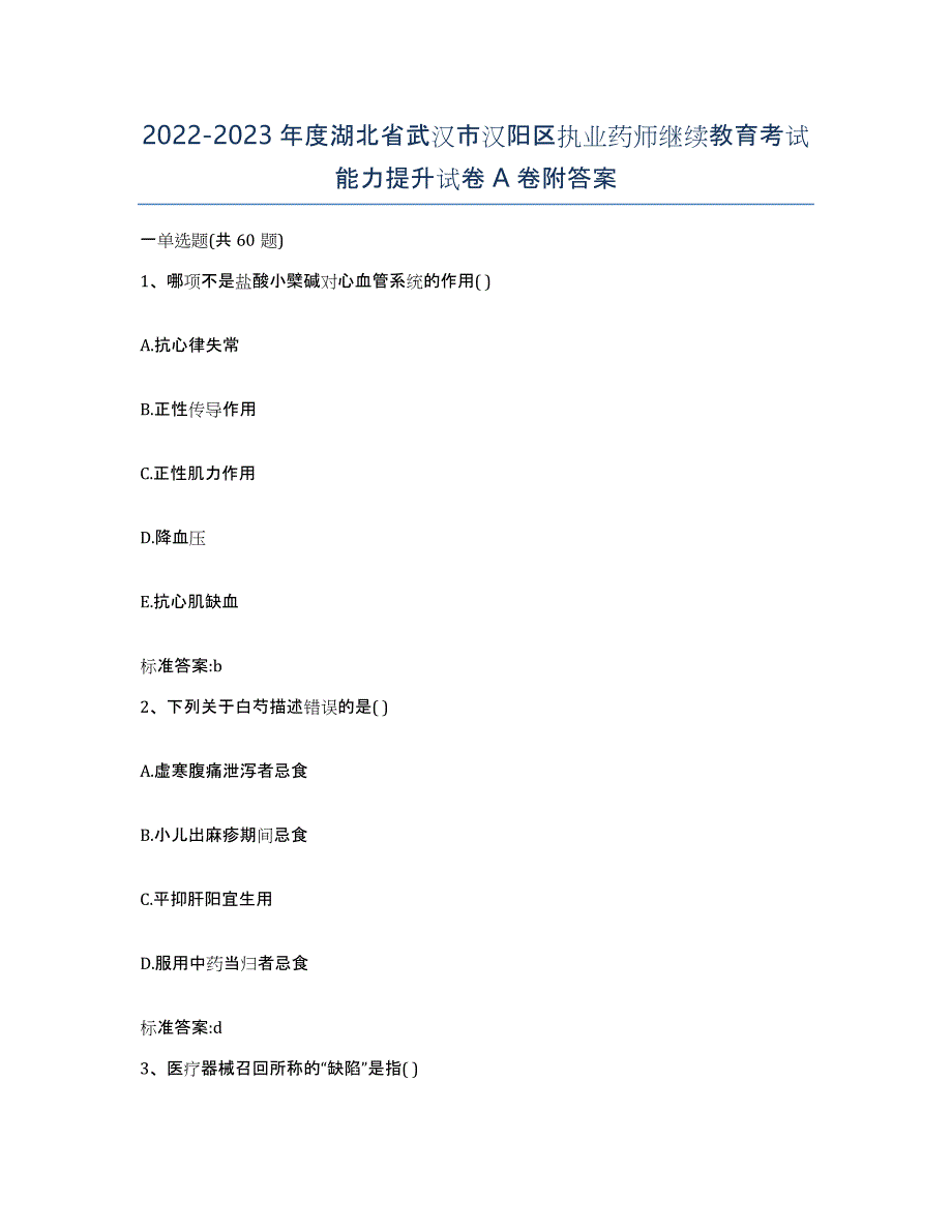 2022-2023年度湖北省武汉市汉阳区执业药师继续教育考试能力提升试卷A卷附答案_第1页