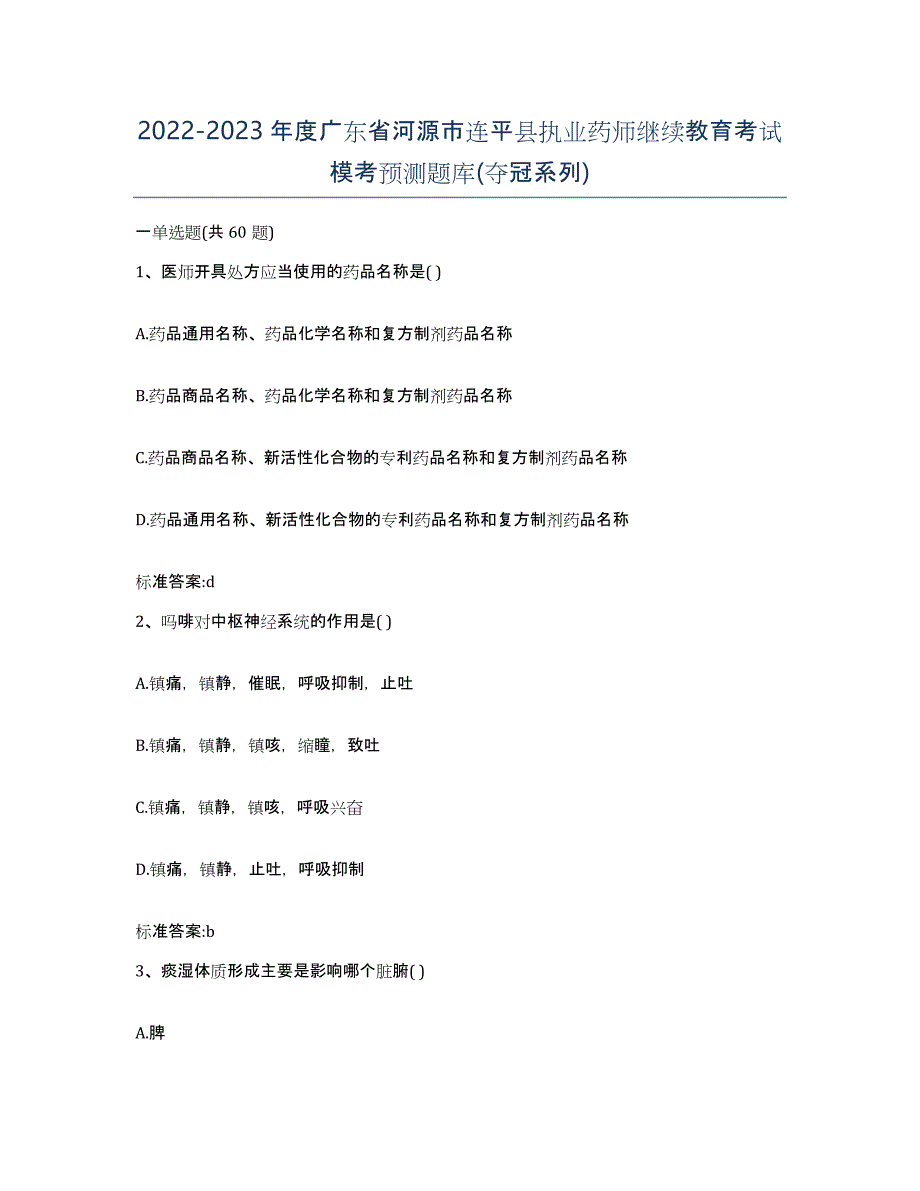 2022-2023年度广东省河源市连平县执业药师继续教育考试模考预测题库(夺冠系列)_第1页