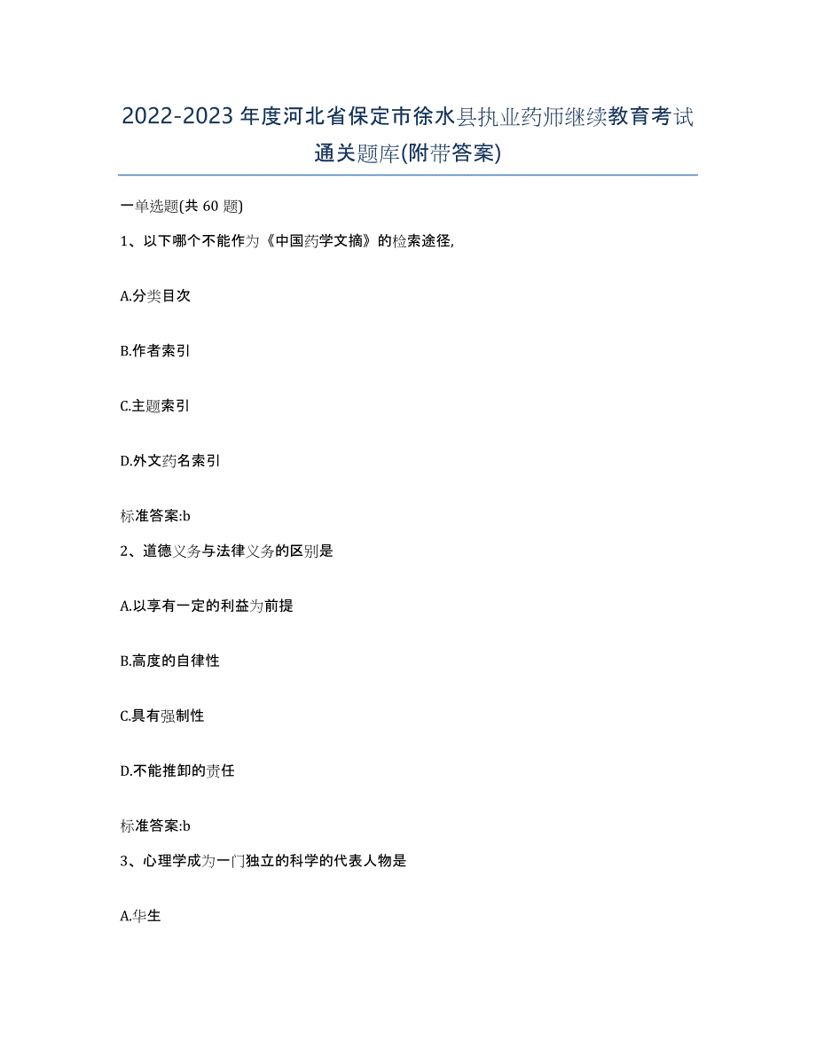 2022-2023年度河北省保定市徐水县执业药师继续教育考试通关题库(附带答案)_第1页