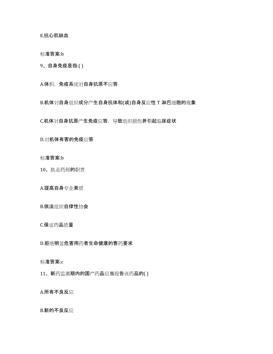 2022-2023年度河北省保定市徐水县执业药师继续教育考试通关题库(附带答案)_第4页