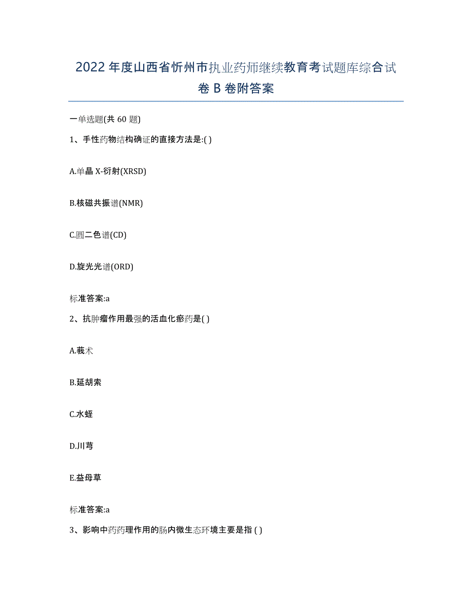 2022年度山西省忻州市执业药师继续教育考试题库综合试卷B卷附答案_第1页