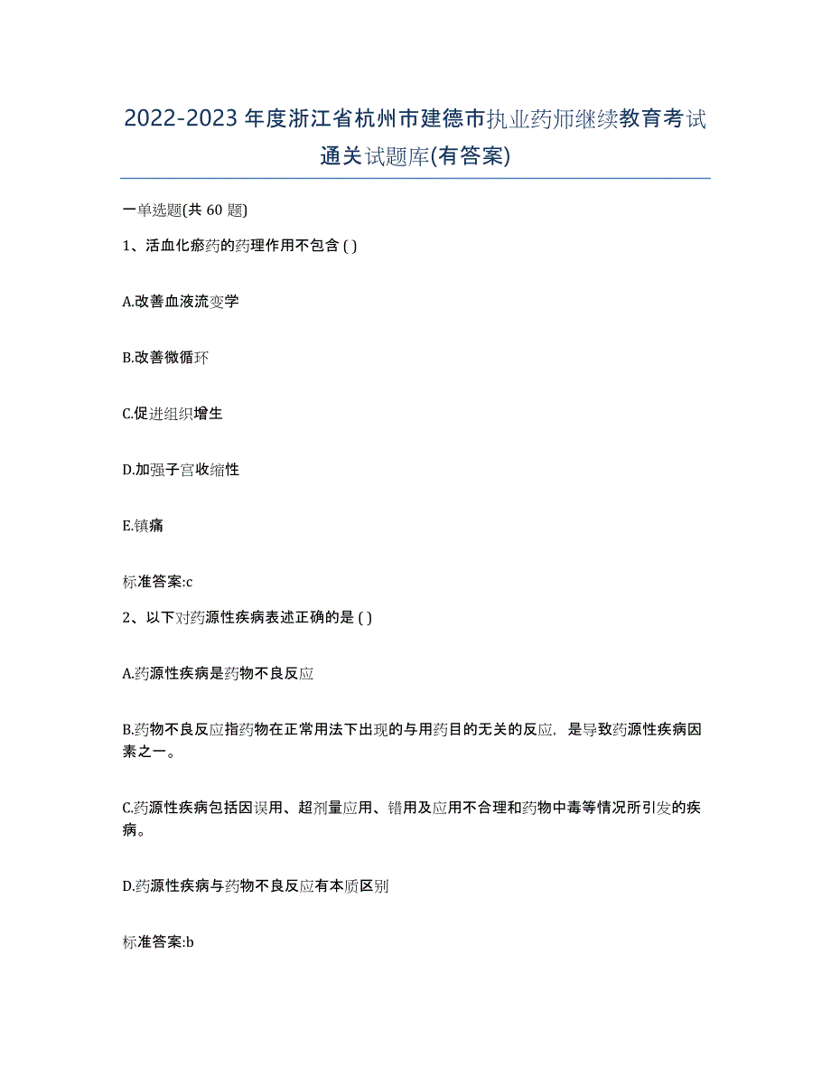 2022-2023年度浙江省杭州市建德市执业药师继续教育考试通关试题库(有答案)_第1页