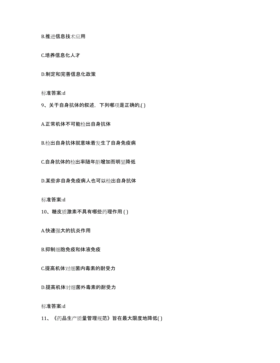 2022-2023年度浙江省杭州市建德市执业药师继续教育考试通关试题库(有答案)_第4页