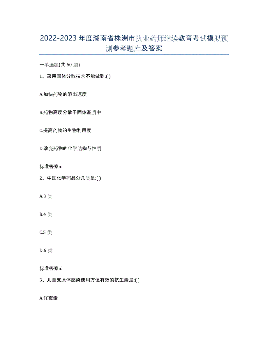 2022-2023年度湖南省株洲市执业药师继续教育考试模拟预测参考题库及答案_第1页