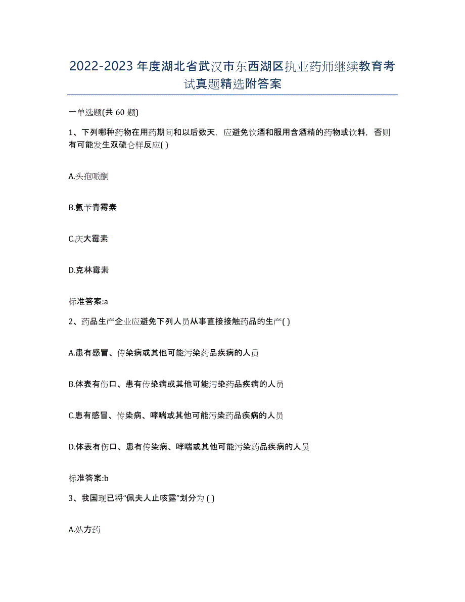 2022-2023年度湖北省武汉市东西湖区执业药师继续教育考试真题附答案_第1页