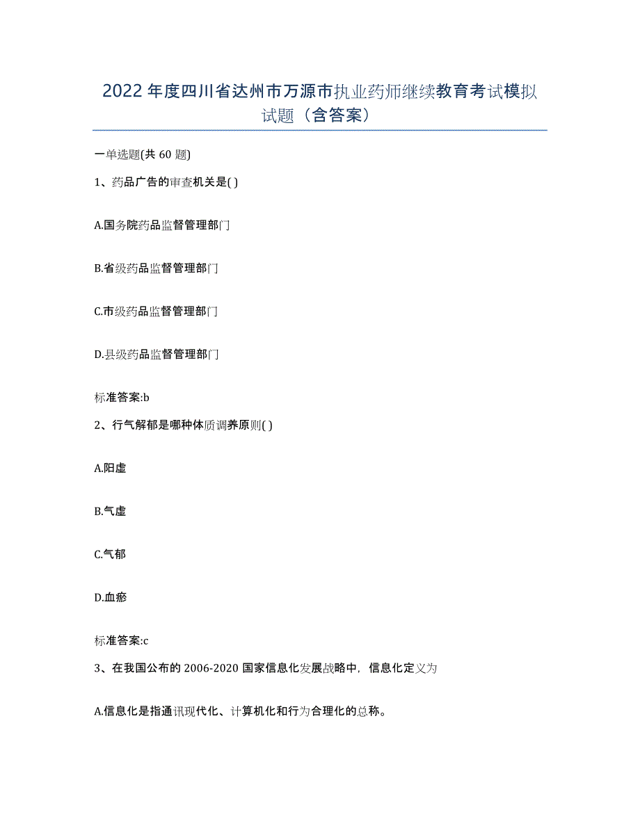 2022年度四川省达州市万源市执业药师继续教育考试模拟试题（含答案）_第1页