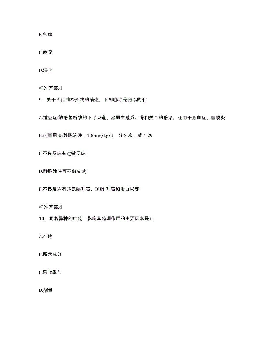 2022年度四川省达州市万源市执业药师继续教育考试模拟试题（含答案）_第4页