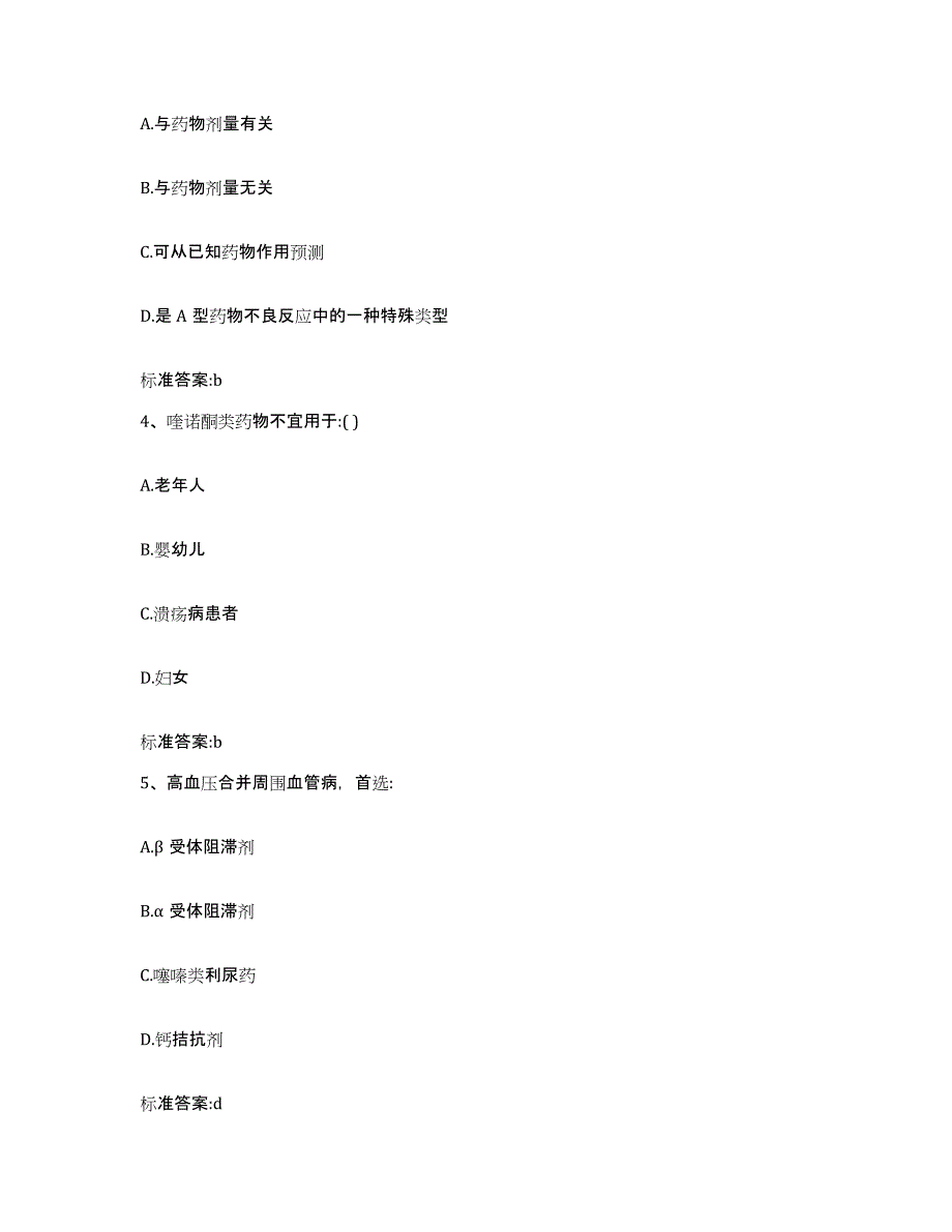 2022-2023年度山西省晋城市城区执业药师继续教育考试提升训练试卷B卷附答案_第2页