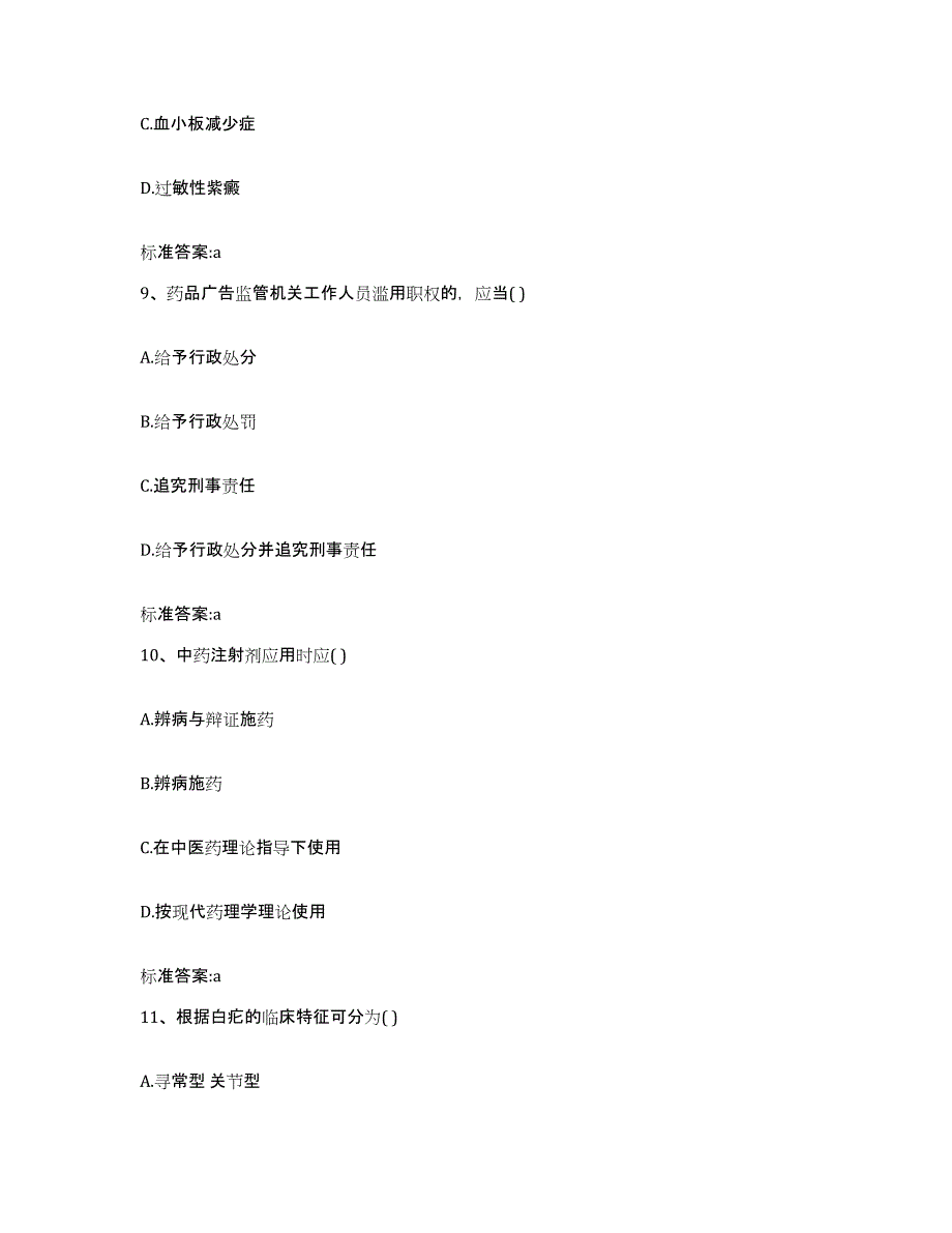 2022年度四川省南充市嘉陵区执业药师继续教育考试题库检测试卷A卷附答案_第4页