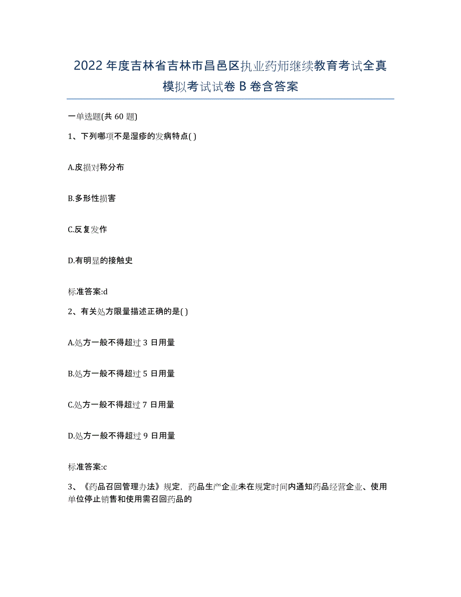 2022年度吉林省吉林市昌邑区执业药师继续教育考试全真模拟考试试卷B卷含答案_第1页