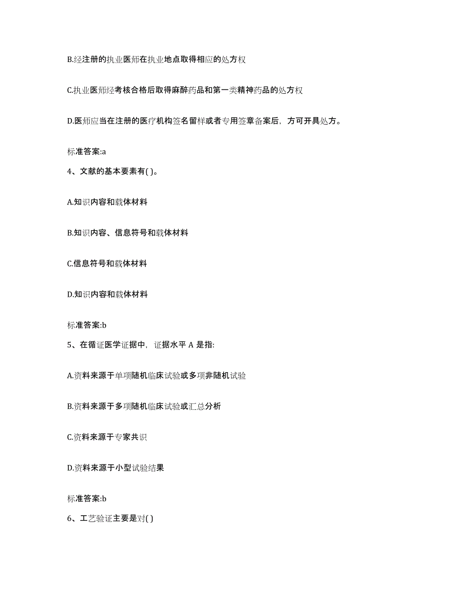 2022年度山西省忻州市保德县执业药师继续教育考试通关题库(附答案)_第2页