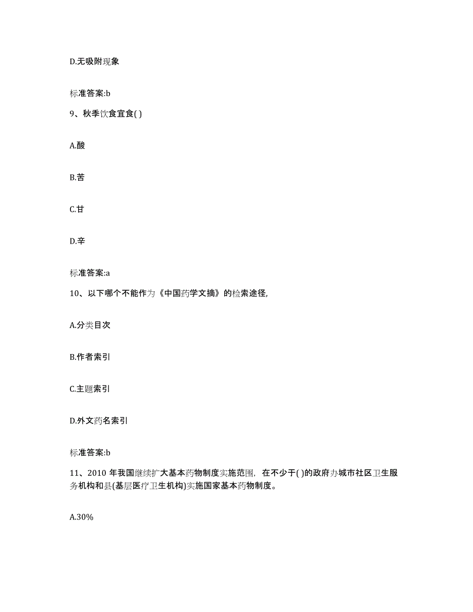 2022-2023年度湖南省永州市双牌县执业药师继续教育考试综合练习试卷B卷附答案_第4页