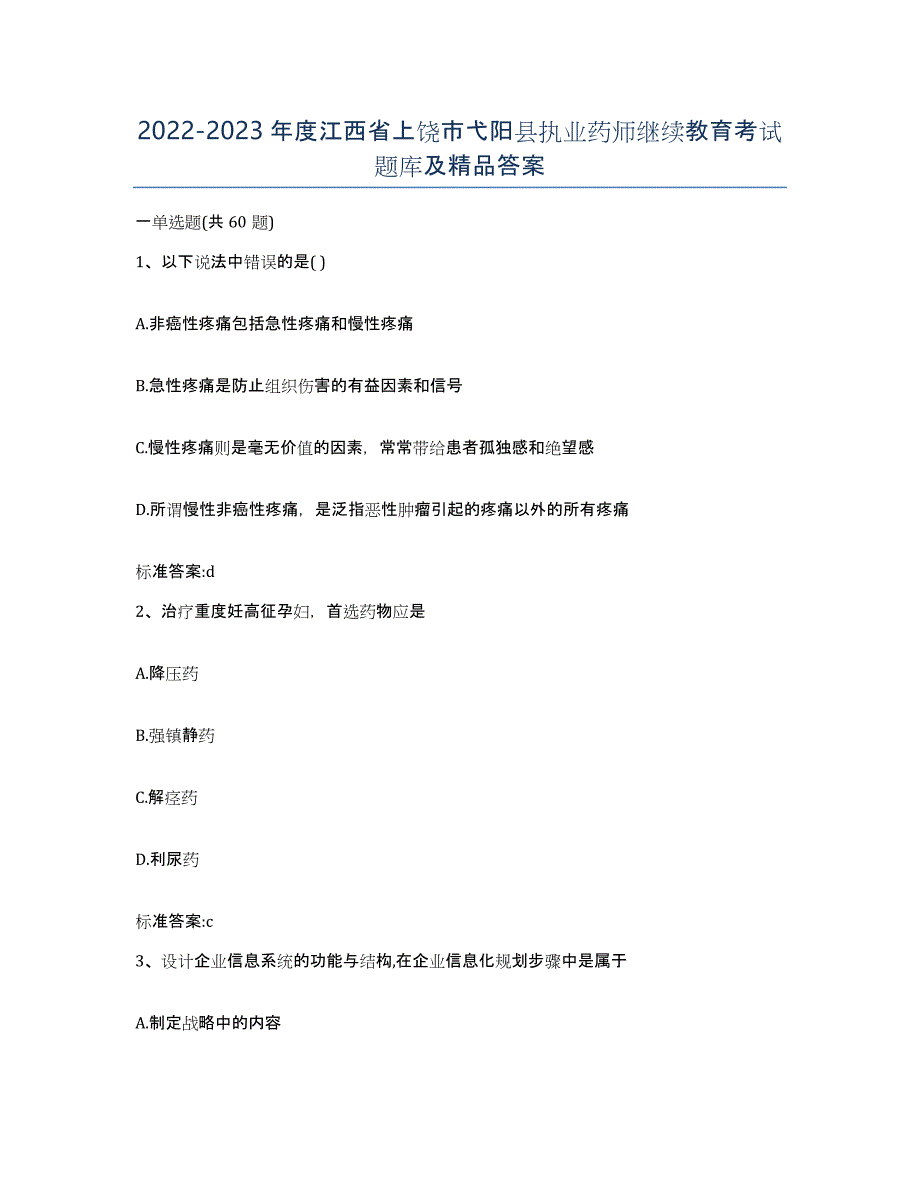 2022-2023年度江西省上饶市弋阳县执业药师继续教育考试题库及答案_第1页