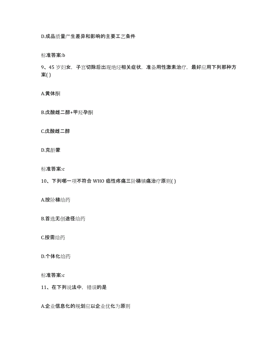 2022-2023年度江西省上饶市弋阳县执业药师继续教育考试题库及答案_第4页