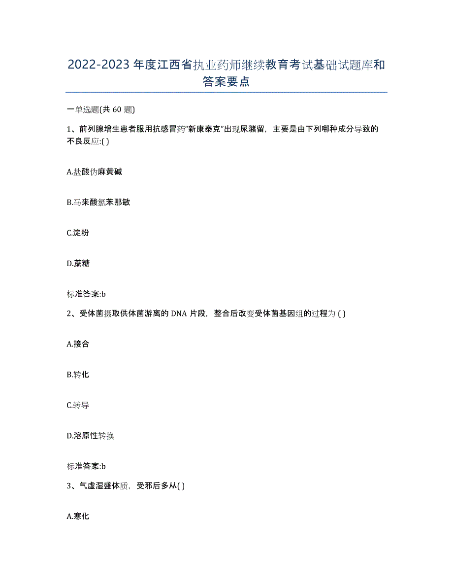 2022-2023年度江西省执业药师继续教育考试基础试题库和答案要点_第1页