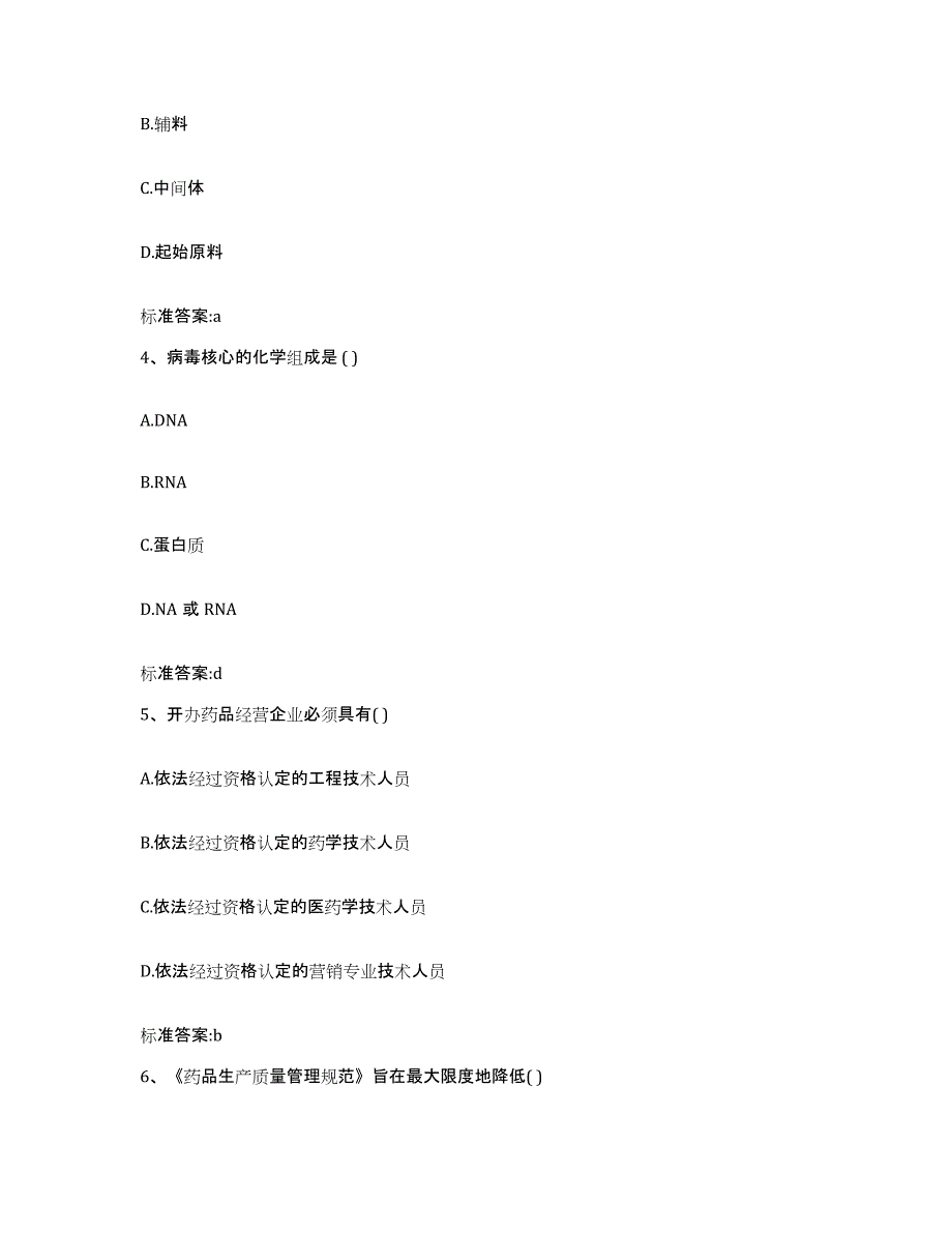 2022-2023年度湖南省湘西土家族苗族自治州花垣县执业药师继续教育考试题库附答案（基础题）_第2页