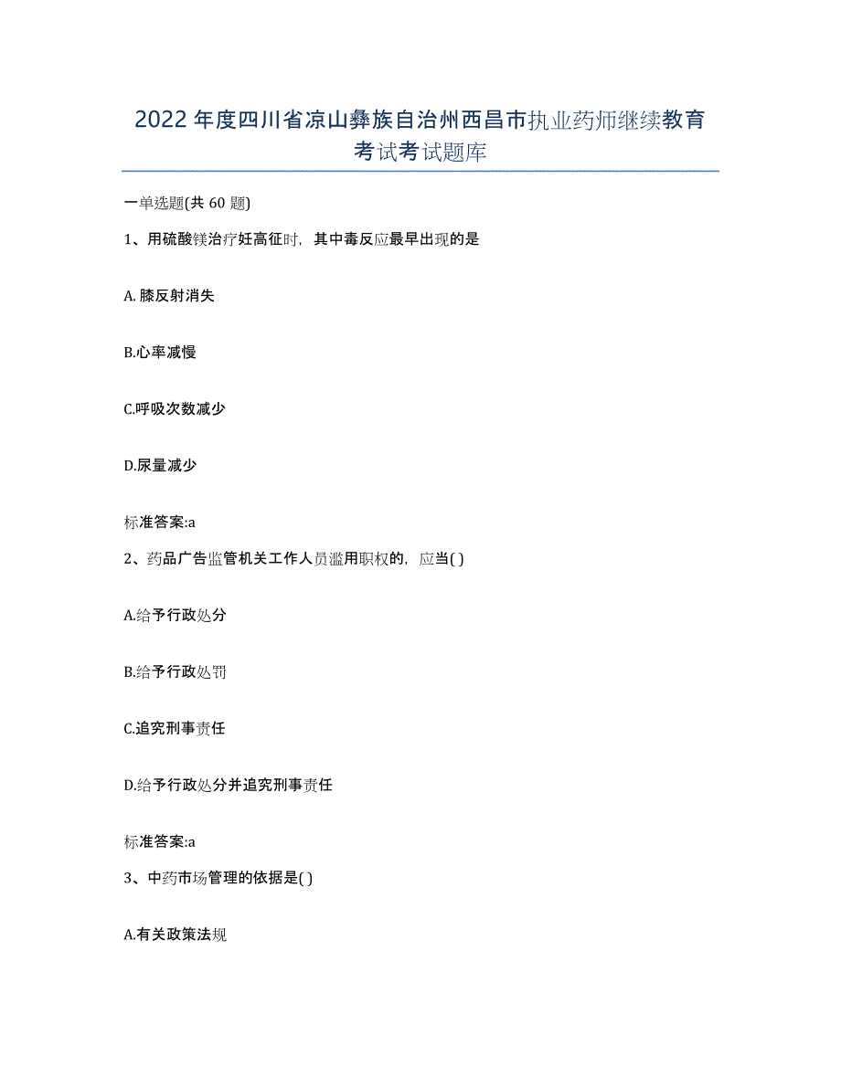 2022年度四川省凉山彝族自治州西昌市执业药师继续教育考试考试题库_第1页