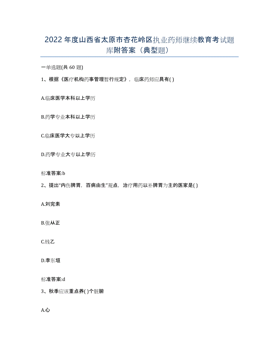 2022年度山西省太原市杏花岭区执业药师继续教育考试题库附答案（典型题）_第1页