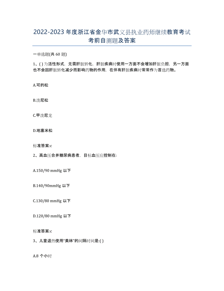 2022-2023年度浙江省金华市武义县执业药师继续教育考试考前自测题及答案_第1页