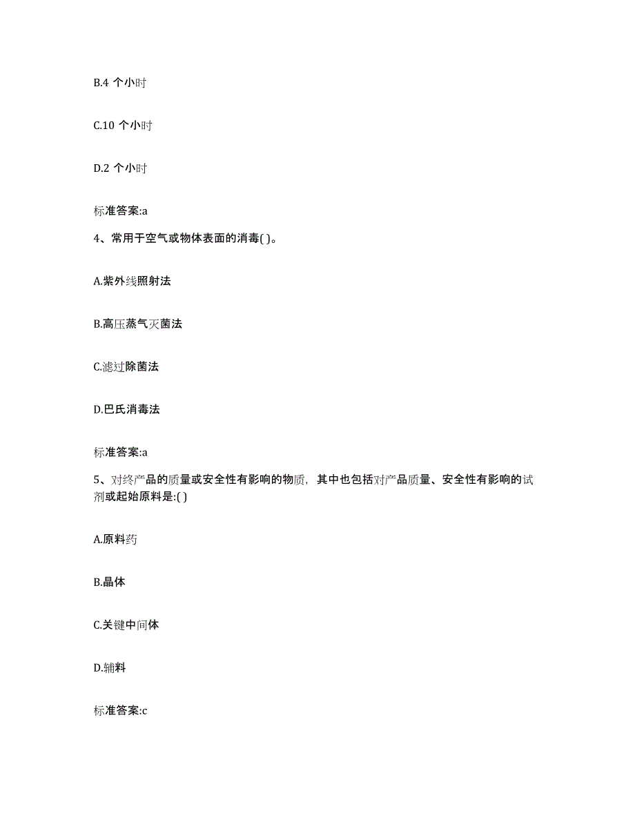 2022-2023年度浙江省金华市武义县执业药师继续教育考试考前自测题及答案_第2页